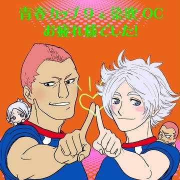 青春カップ＆染吹OCお疲れ様でした