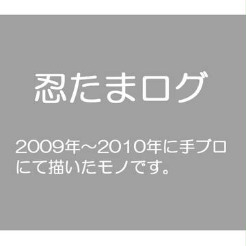 忍たまログ