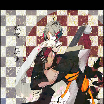 【冬闘乱2012】狐宮 黒重【西軍】