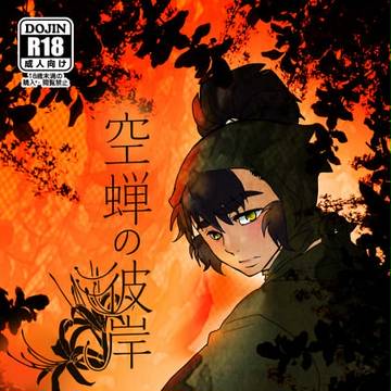 十忍十色新刊【空蝉の彼岸】