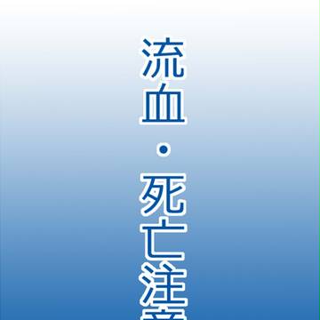 【部殺。】最期まで【解毒戦後】