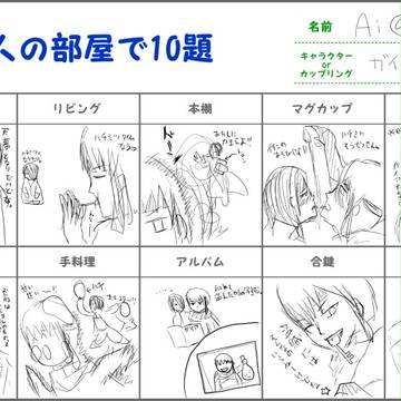 恋人の部屋で１０題　【ガイルフ】