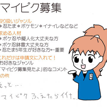マイピク募集してみる