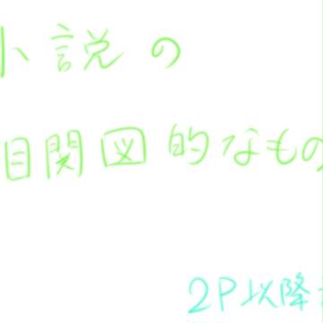 相関図