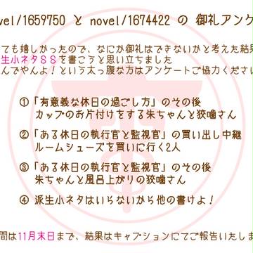 御礼アンケート