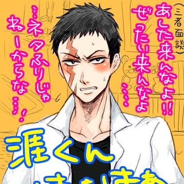 涯くんの三者面談に出席したい。