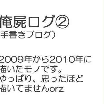 俺屍ログ②