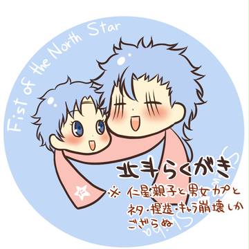 北斗らくがき２