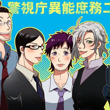 【東京異端審問】交流しました