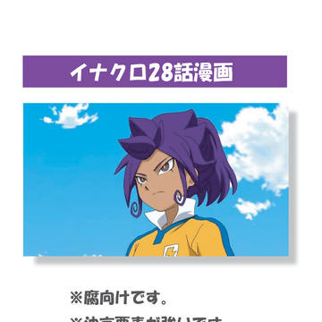 イナクロ28話漫画