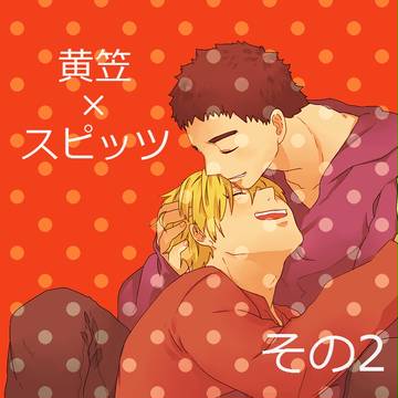 【腐】二人のための詰め合わせその2【黄笠】