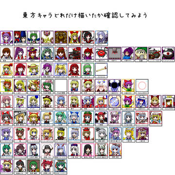 今まで描いた東方キャラ