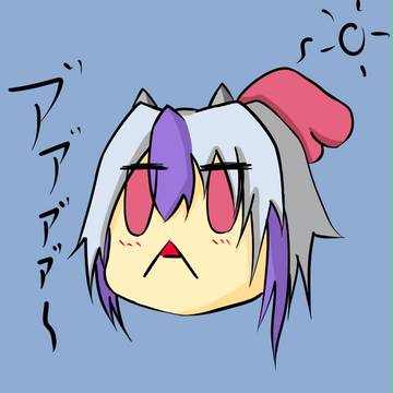 あ～