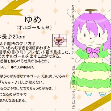 【おもチ】ゆめ【おもちゃ】
