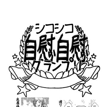 自慰自慰グランプリ