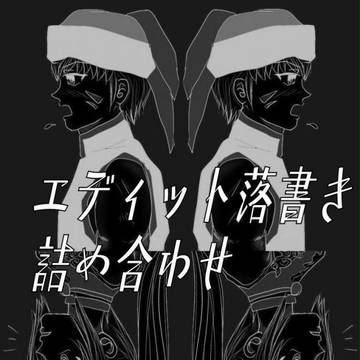 359エディット落書き詰め合わせ