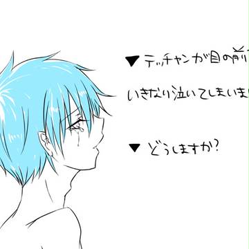 【腐】Q.テツヤさんが泣き出してしまいました。