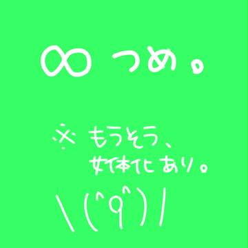 つめつめ