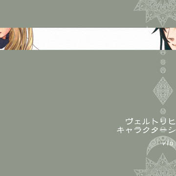 【ヴェルトリヒ教会】キャラシまとめ