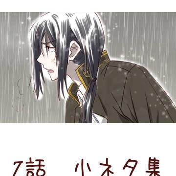 7話万歳！！（ちょこっとクロ受け注意報）