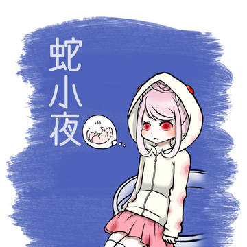 蛇小夜ちゃん