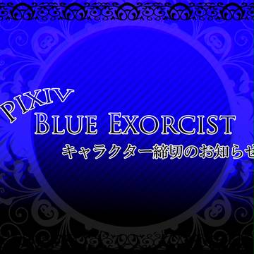 【P-BE】新規キャラクター募集停止のお知らせ【公式】