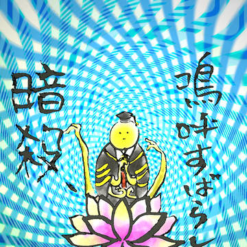 殺せんせー