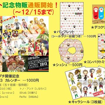 【CONFES2012】記念物販通販開始のお知らせ