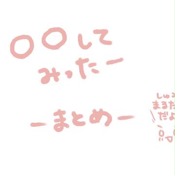 ○○してみったーまとめ