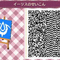 [とびだせ どうぶつの森]イーリスの聖痕