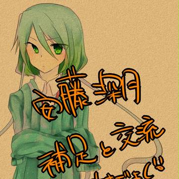 【あに恋】安藤深月補足+交流