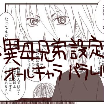 BROTHER BEAT!【捏造パラレル注意】