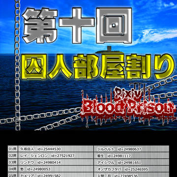 【ピク獄BP】囚人部屋割り11月号【告知】