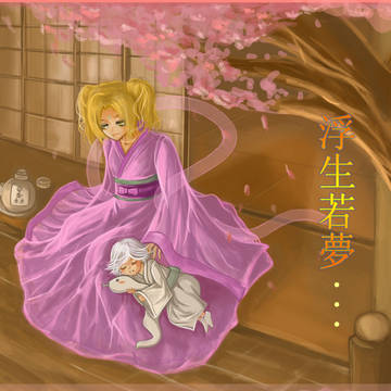 浮生若夢