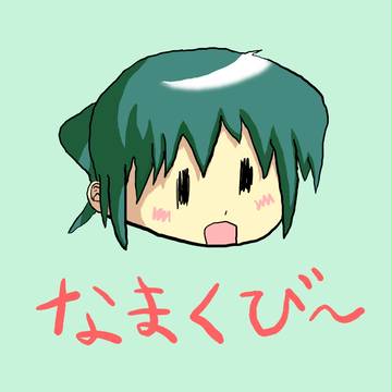 なまくびのりちゃん