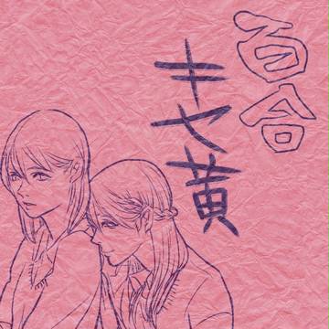 百合なキセ黄