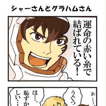 シャーさんとグラはむさん～その一～