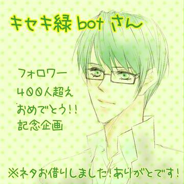 【お祝い】キセキ緑botさんおめでとう!【企画】