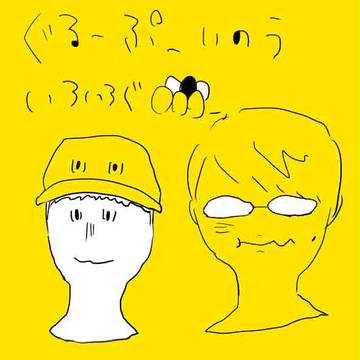 ぐるーぷいのー