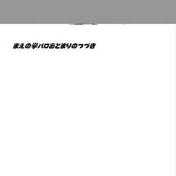 学パロおとまりロスアルちゃん