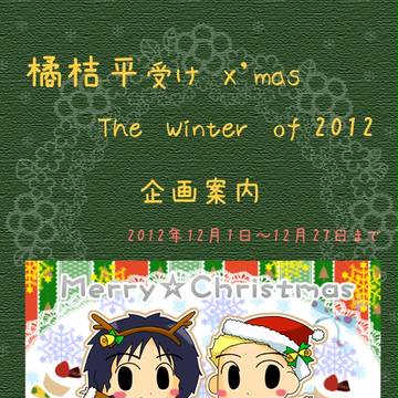 橘桔平受け2012年クリスマス企画