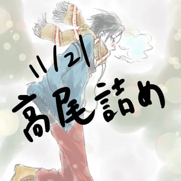 高尾誕!!!