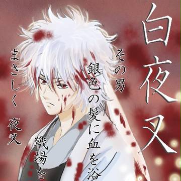 銀魂・絵詰め合わせ・白夜叉・高杉・神楽