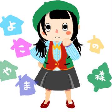 よこやまのもり