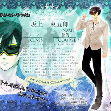 【P-CC】坂上東五郎【名簿】