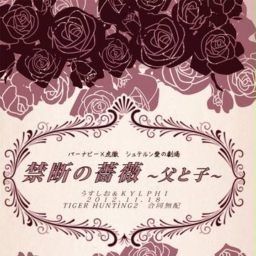 【兎虎】虎狩2無配※小説