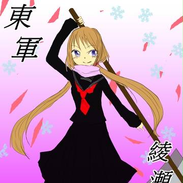 【冬闘乱2012】綾瀬　柊花【東軍】