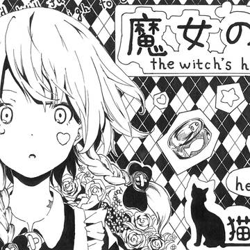魔女の家、猫マグロ様へ