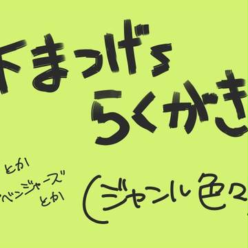 したまつげ~