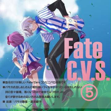 Fate/C.V.S.⑤【F/Zコンビニパロ漫画】